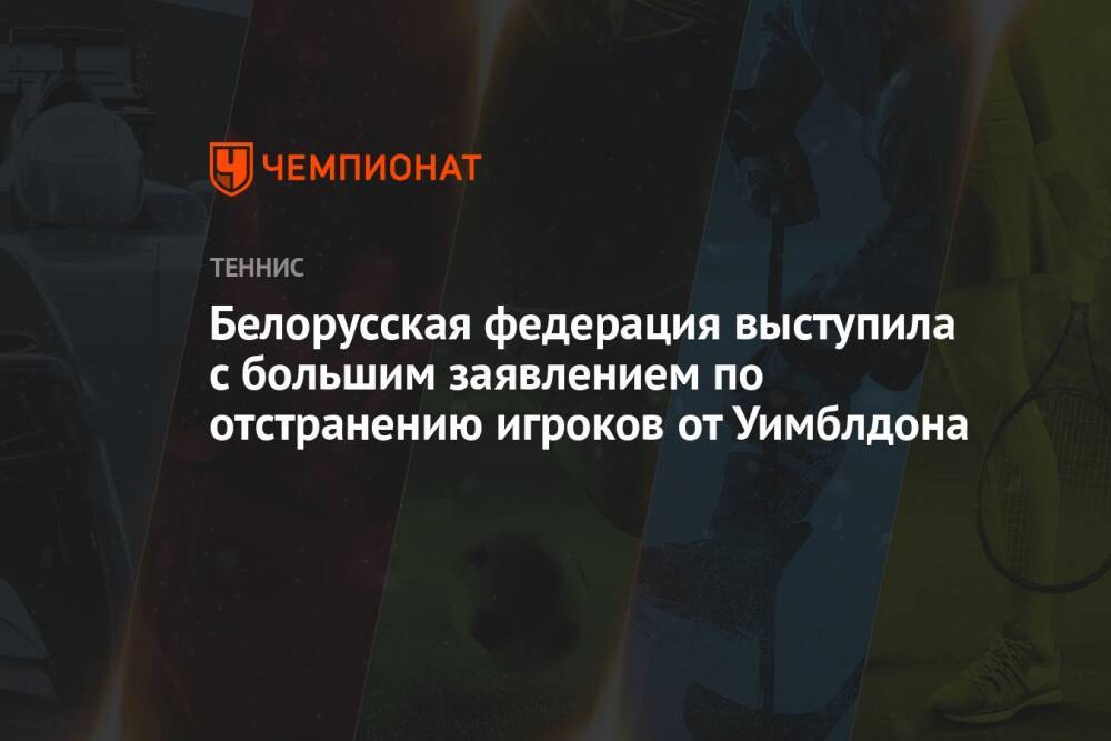 Белорусская федерация выступила с большим заявлением по отстранению игроков от Уимблдона