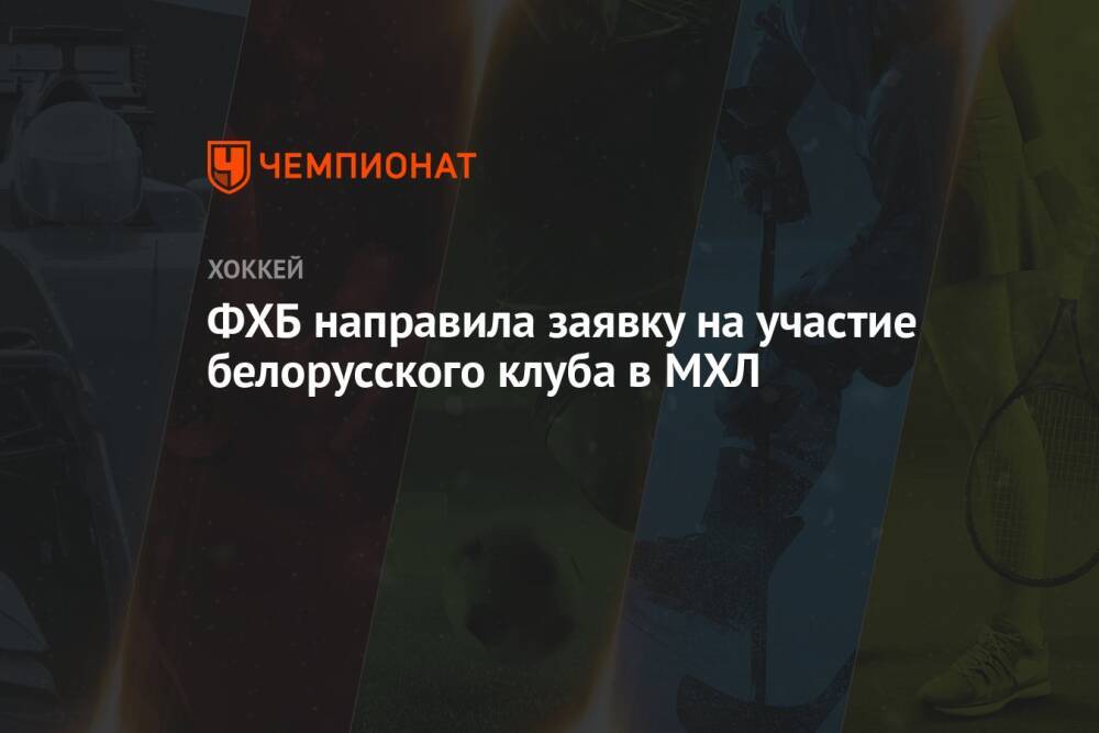 ФХБ направила заявку на участие белорусского клуба в МХЛ
