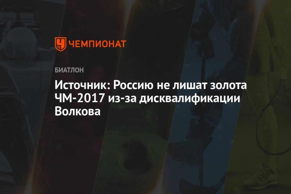 Источник: Россию не лишат золота ЧМ-2017 из-за дисквалификации Волкова