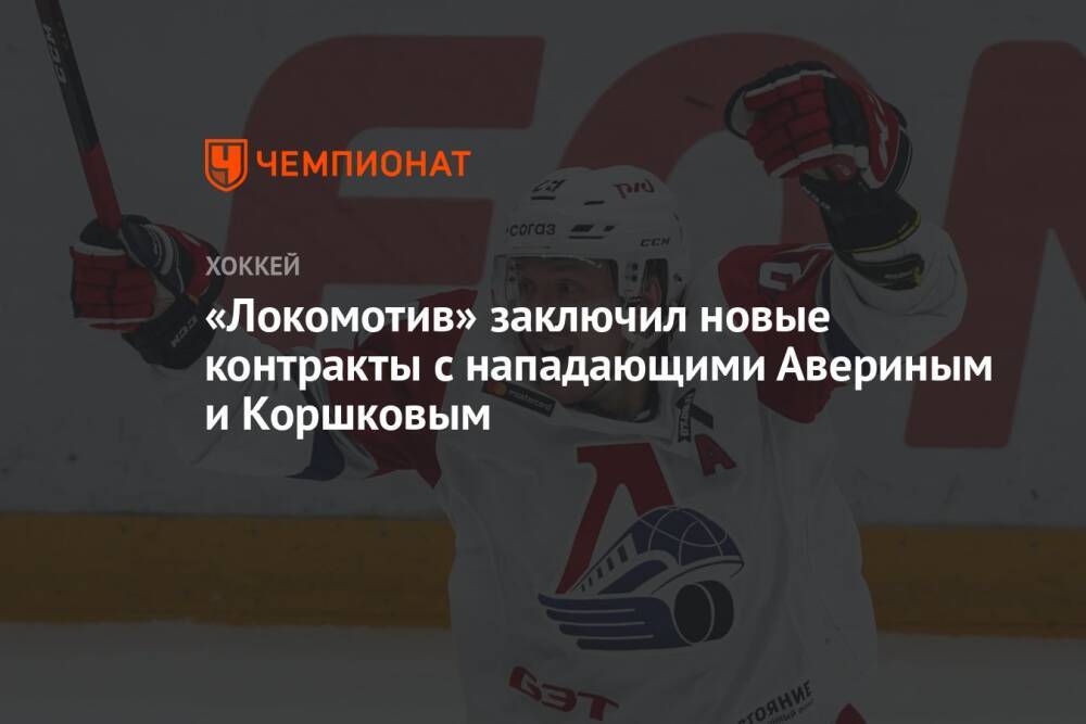 «Локомотив» заключил новые контракты с нападающими Авериным и Коршковым