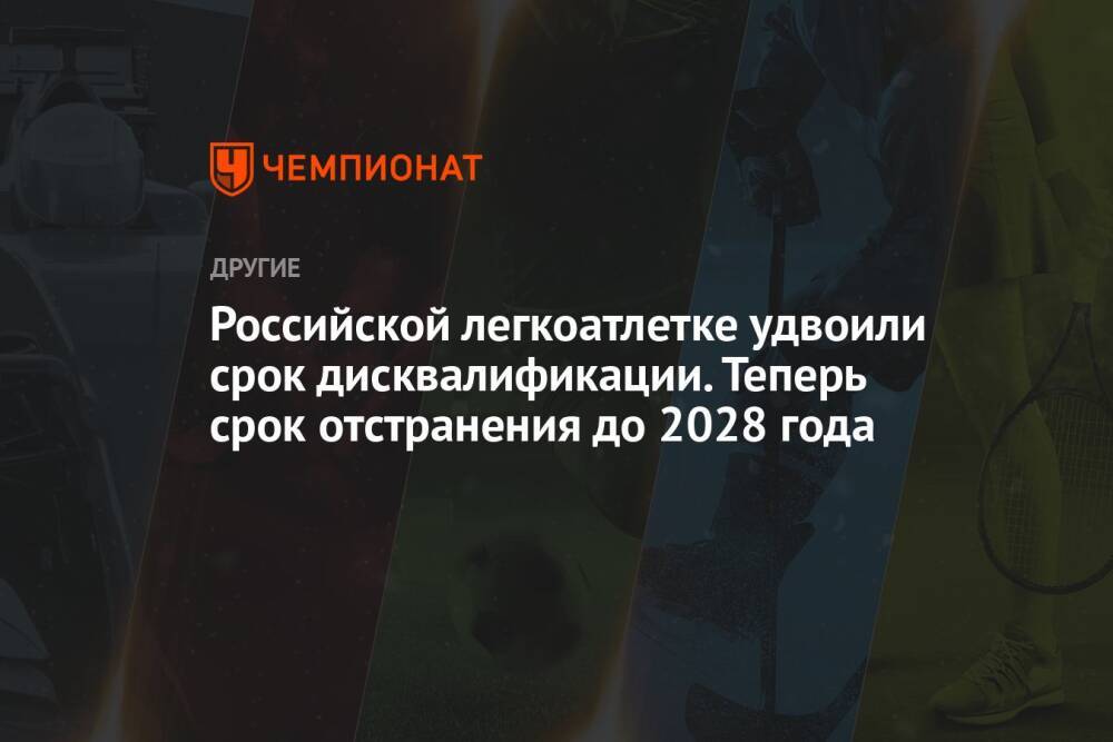 Российской легкоатлетке удвоили срок дисквалификации. Теперь срок отстранения до 2028 года