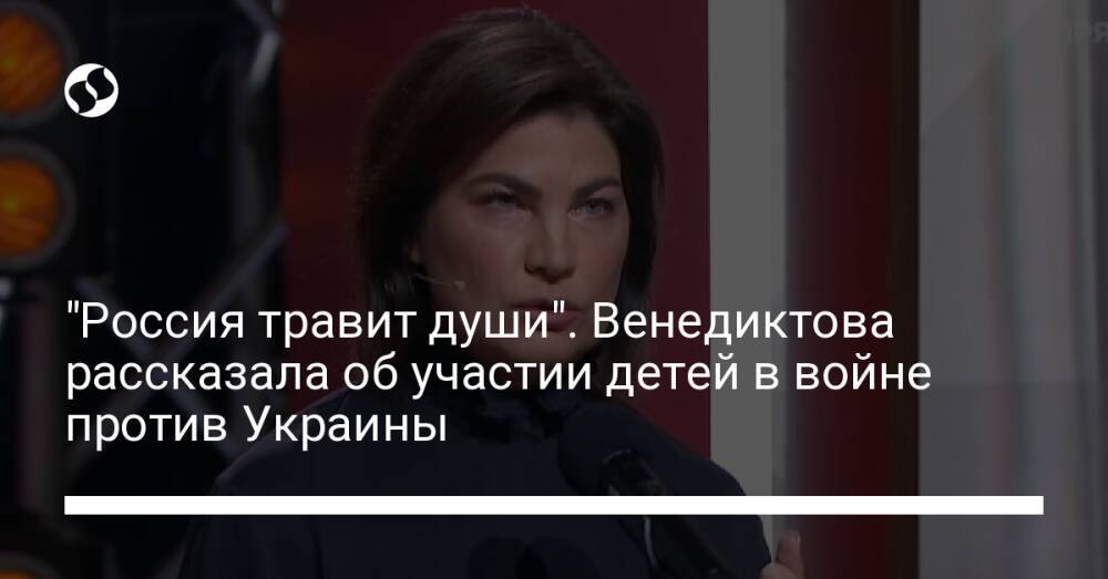 "Россия травит души". Венедиктова рассказала об участии детей в войне против Украины