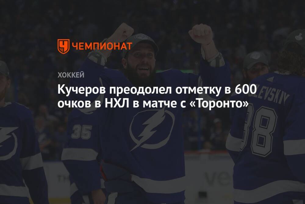 Кучеров преодолел отметку в 600 очков в НХЛ в матче с «Торонто»
