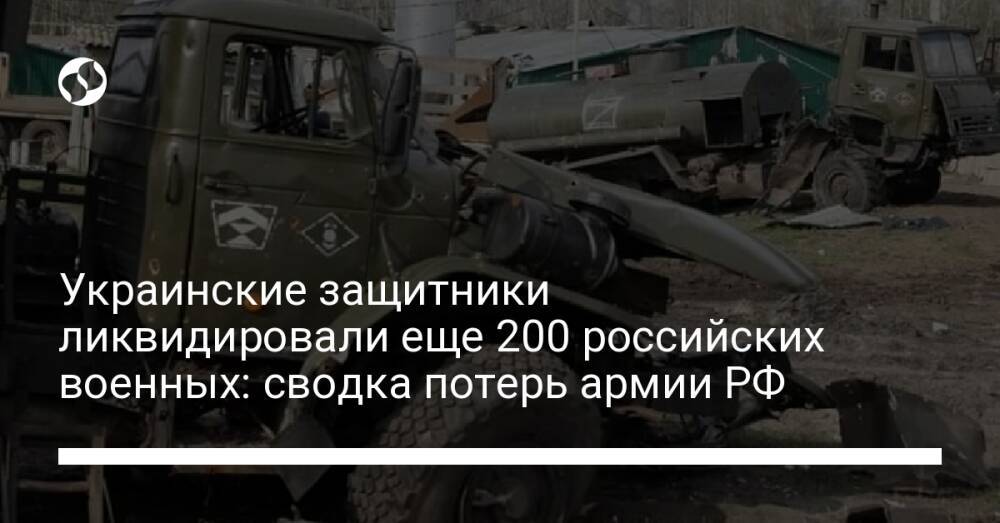Украинские защитники ликвидировали еще 200 российских военных: сводка потерь армии РФ