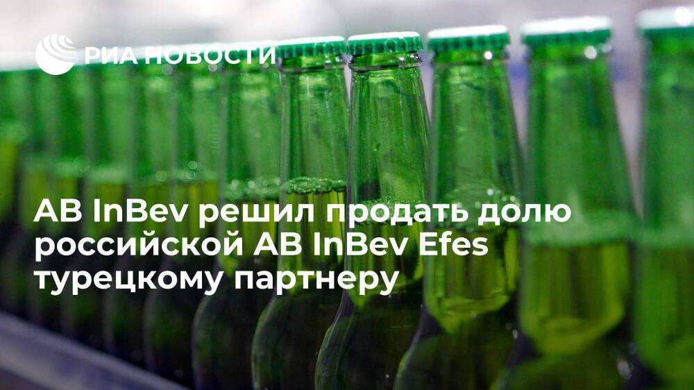 AB InBev решил продать свою долю российской AB InBev Efes турецкому партнеру Anadolu Efes