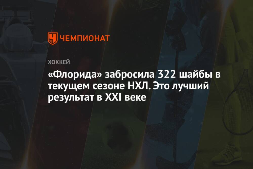 «Флорида» забросила 322 шайбы в текущем сезоне НХЛ. Это лучший результат в XXI веке