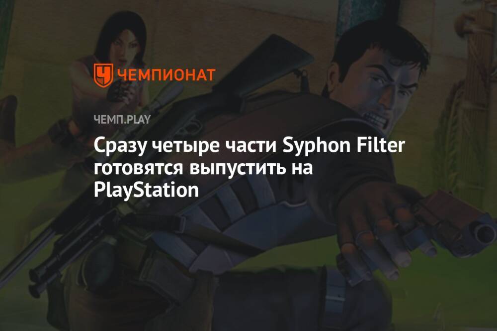 Четыре части Syphon Filter готовятся выпустить на PS4 и PS5