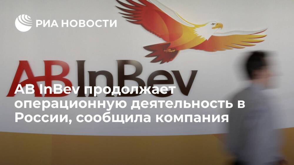 Компания AB InBev Efes продолжает операционную деятельность в России в прежнем режиме