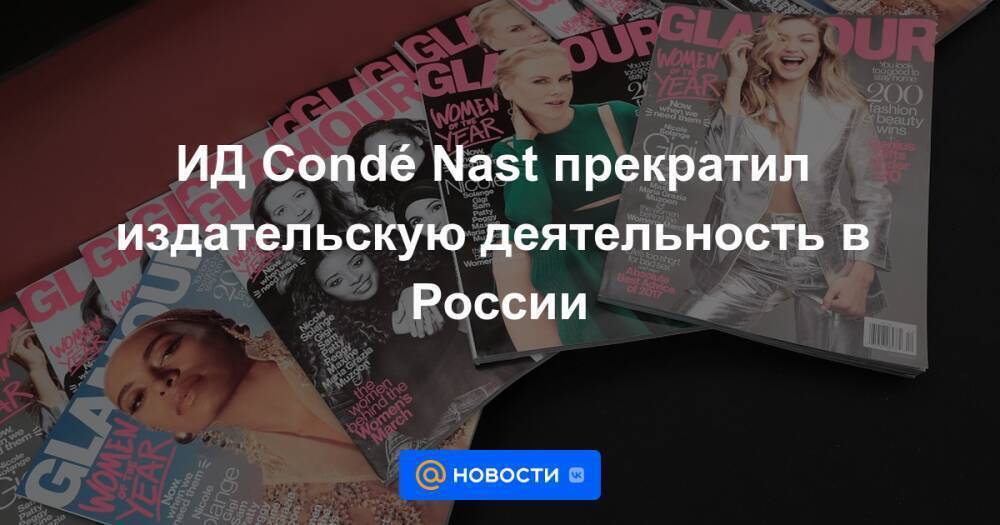 ИД Condé Nast прекратил издательскую деятельность в России