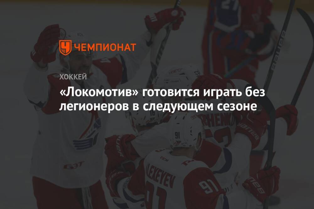 «Локомотив» готовится играть без легионеров в следующем сезоне