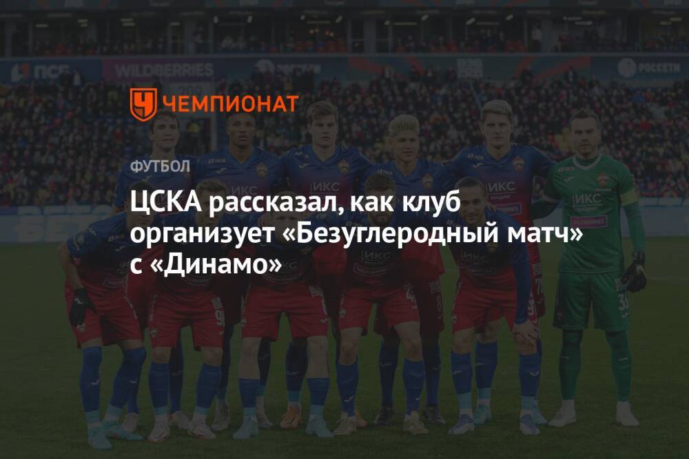 ЦСКА рассказал, как клуб организует «Безуглеродный матч» с «Динамо»