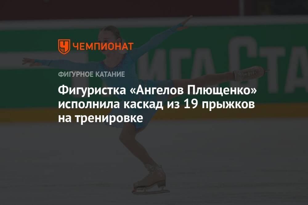 Фигуристка «Ангелов Плющенко» исполнила каскад из 19 прыжков на тренировке