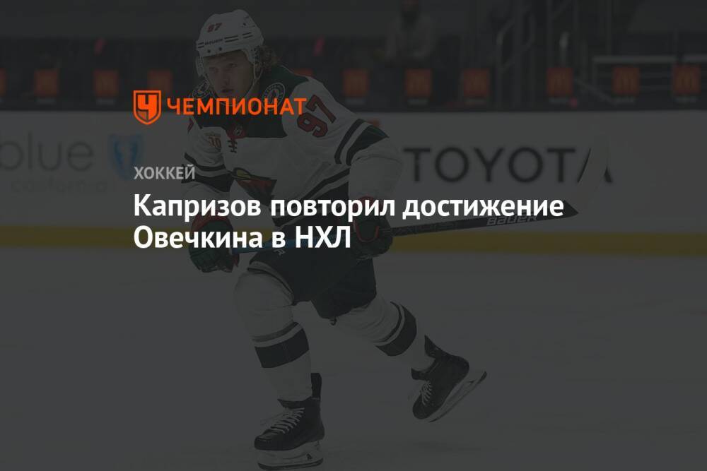 Капризов повторил достижение Овечкина в НХЛ