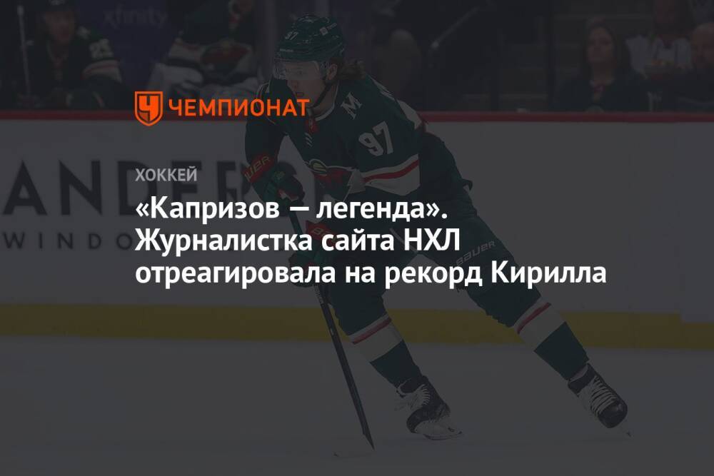 «Капризов — легенда». Журналистка сайта НХЛ отреагировала на рекорд Кирилла