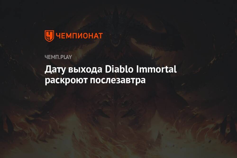 Дату выхода Diablo Immortal раскроют послезавтра