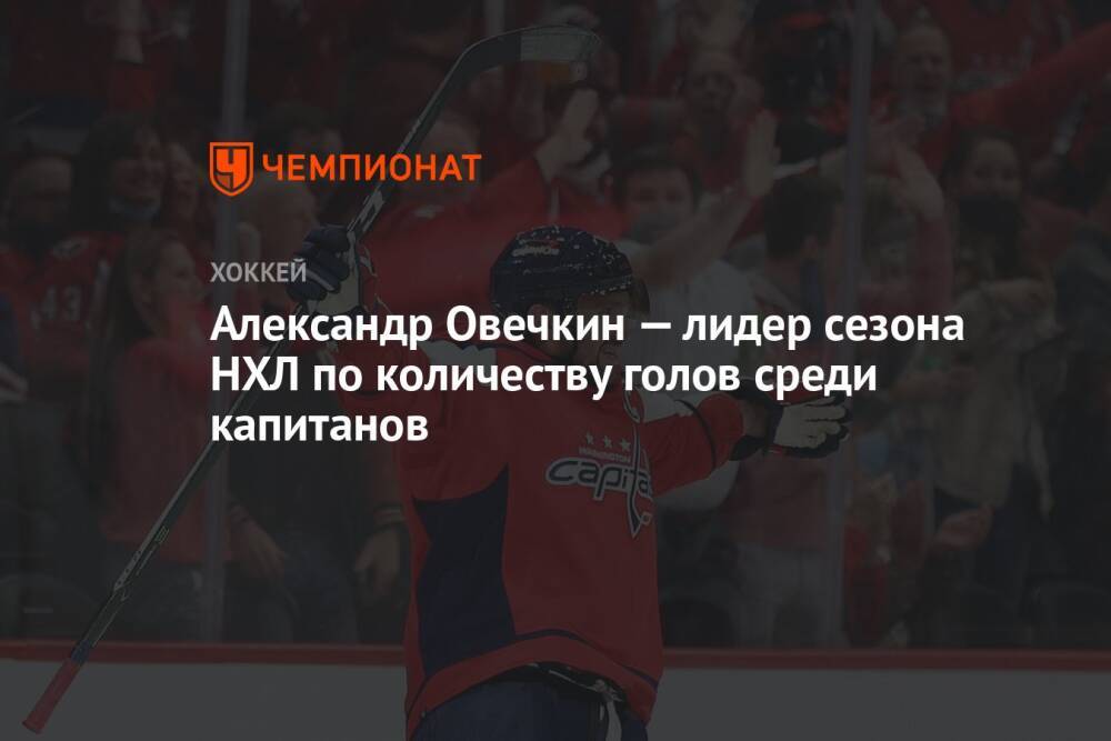 Александр Овечкин — лидер сезона НХЛ по количеству голов среди капитанов