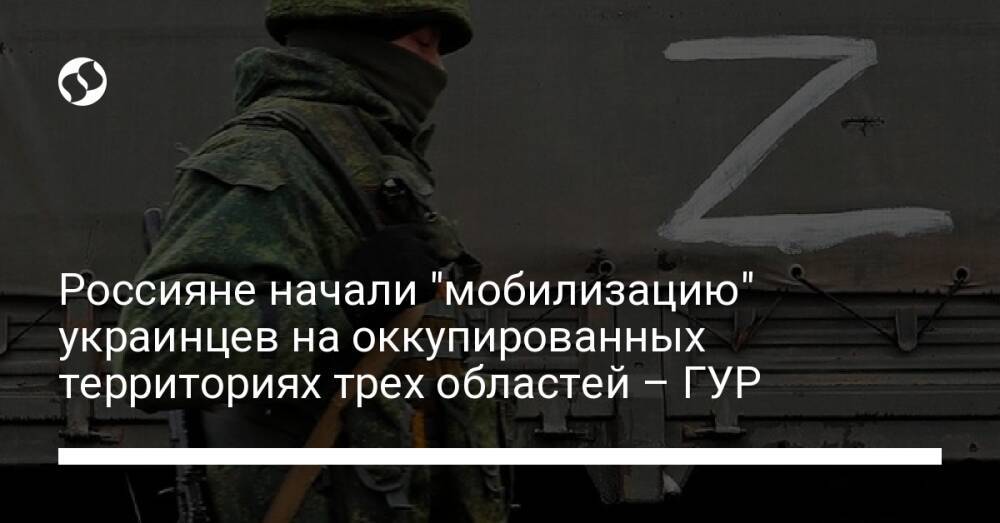 Россияне начали "мобилизацию" украинцев на оккупированных территориях трех областей – ГУР