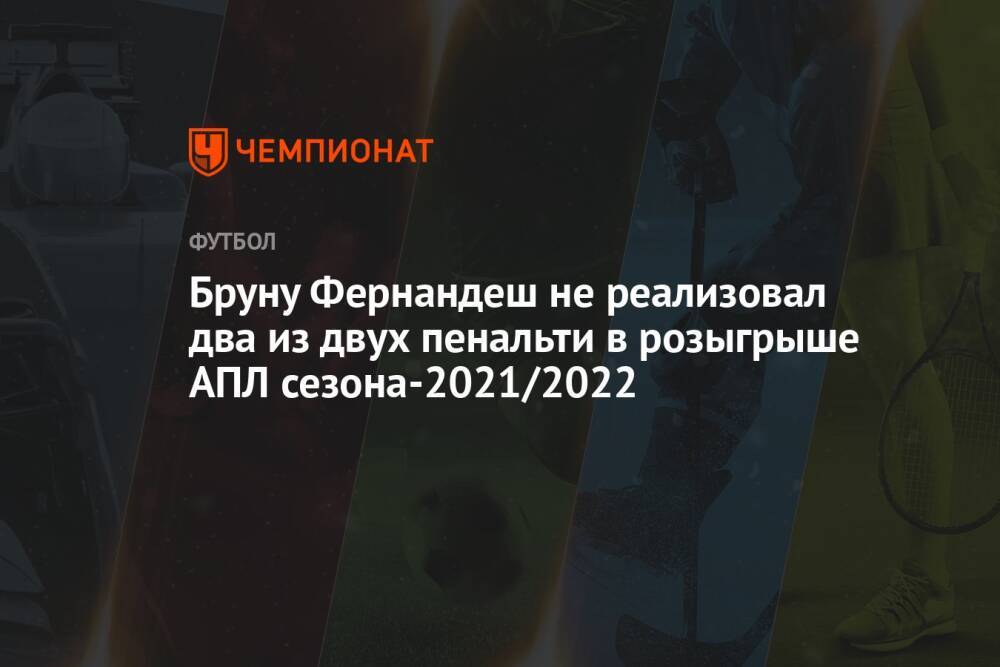 Бруну Фернандеш не реализовал два из двух пенальти в розыгрыше АПЛ сезона-2021/2022