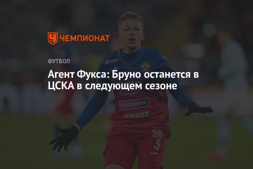 Агент Фукса: Бруно останется в ЦСКА в следующем сезоне