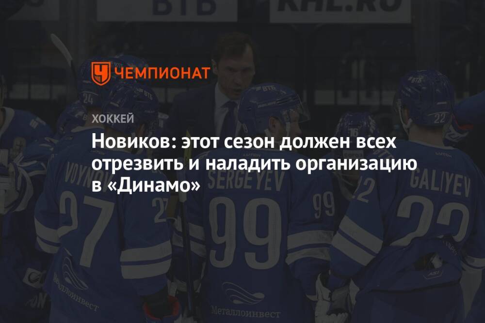 Новиков: этот сезон должен всех отрезвить и наладить организацию в «Динамо»