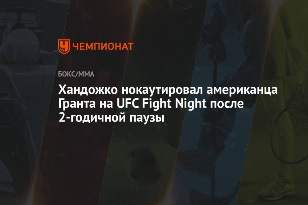 Хандожко нокаутировал американца Гранта на UFC Fight Night после 2-годичной паузы
