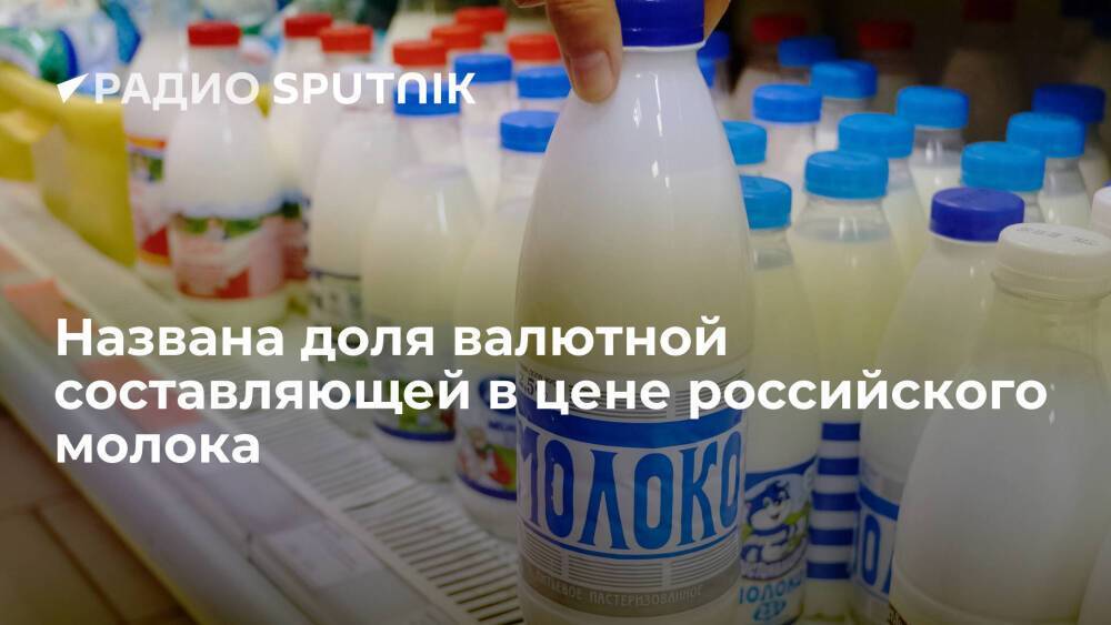 Названа доля валютной составляющей в цене российского молока