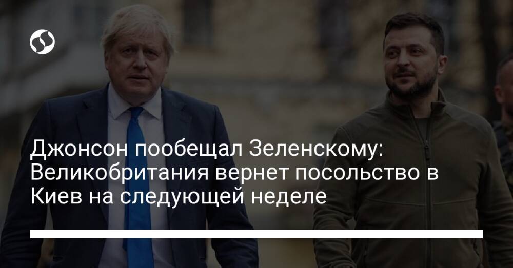 Джонсон пообещал Зеленскому: Великобритания вернет посольство в Киев на следующей неделе