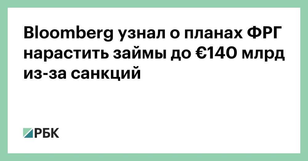 Bloomberg узнал о планах ФРГ нарастить займы до €140 млрд из-за санкций