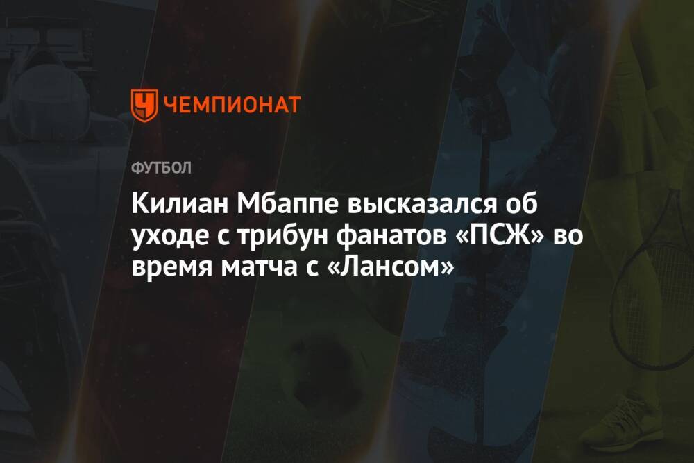 Килиан Мбаппе высказался об уходе с трибун фанатов «ПСЖ» во время матча с «Лансом»