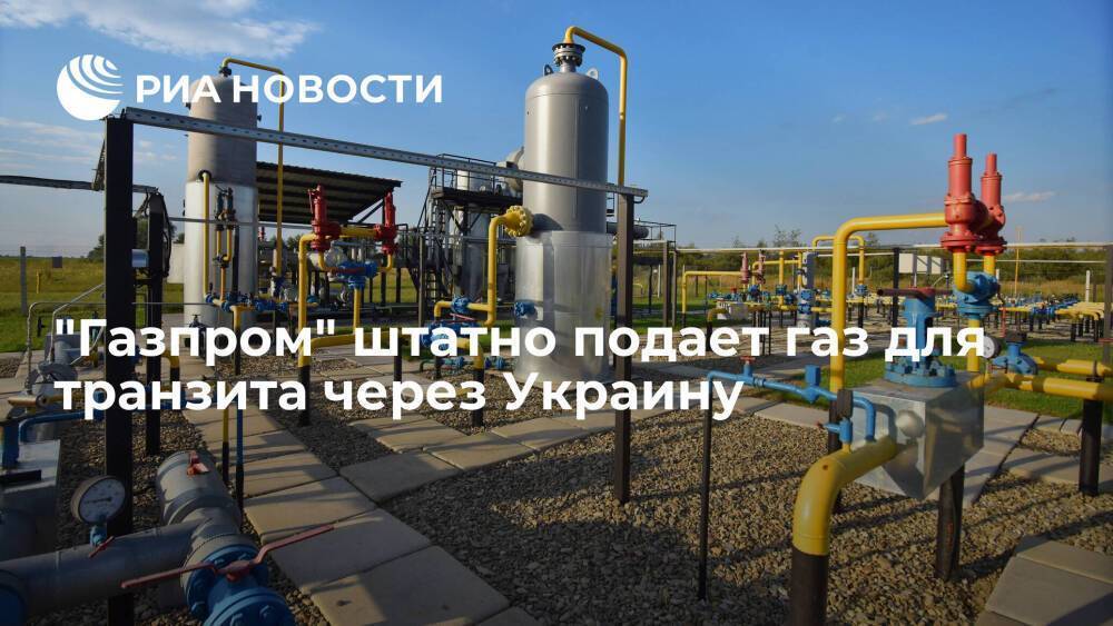 "Газпром" штатно подает газ для транзита через Украину — 51,7 миллиона кубов на 24 апреля