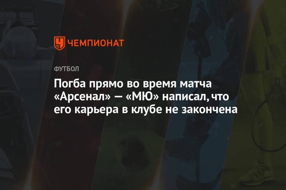 Погба прямо во время матча «Арсенал» — «МЮ» написал, что его карьера в клубе не закончена