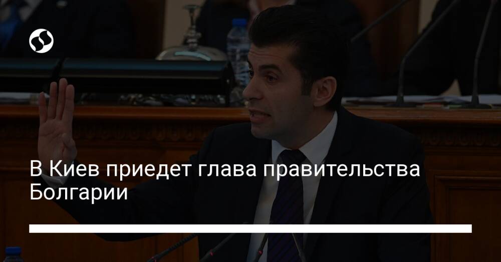 В Киев приедет глава правительства Болгарии