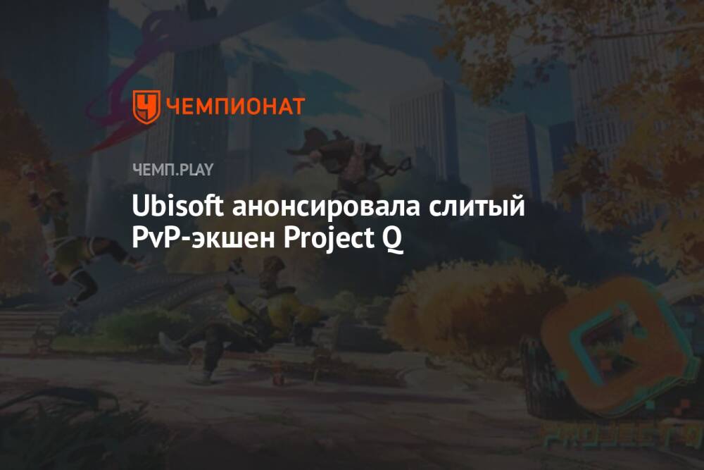 Ubisoft анонсировала слитый PvP-экшен Project Q