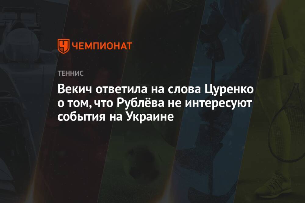 Векич ответила на слова Цуренко о том, что Рублёва не интересуют события на Украине
