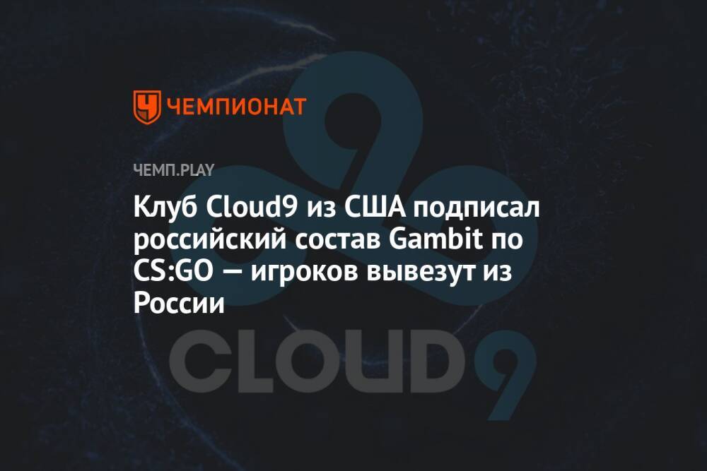 Клуб Cloud9 из США подписал российский состав Gambit по CS:GO — игроков вывезут из России