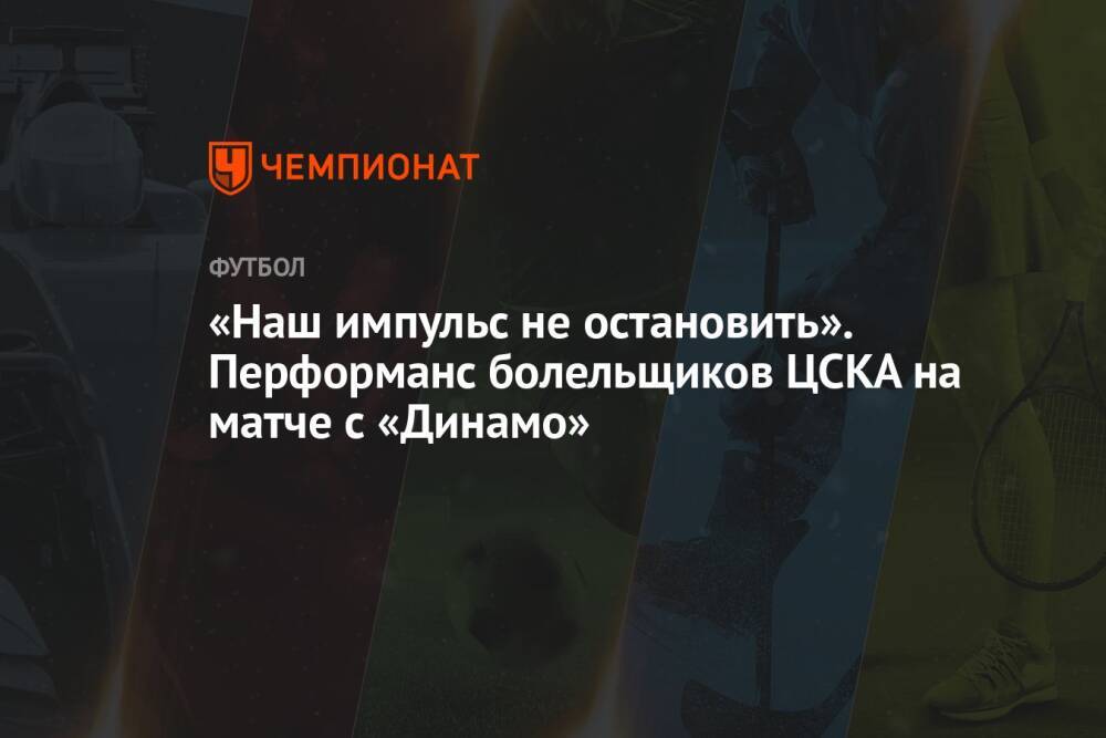 «Наш импульс не остановить». Перформанс болельщиков ЦСКА на матче с «Динамо»