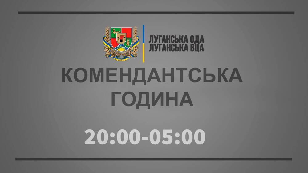 На Луганщине меняется время комендантского часа