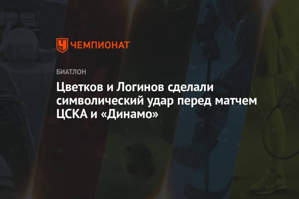 Цветков и Логинов сделали символический удар перед матчем ЦСКА и «Динамо»