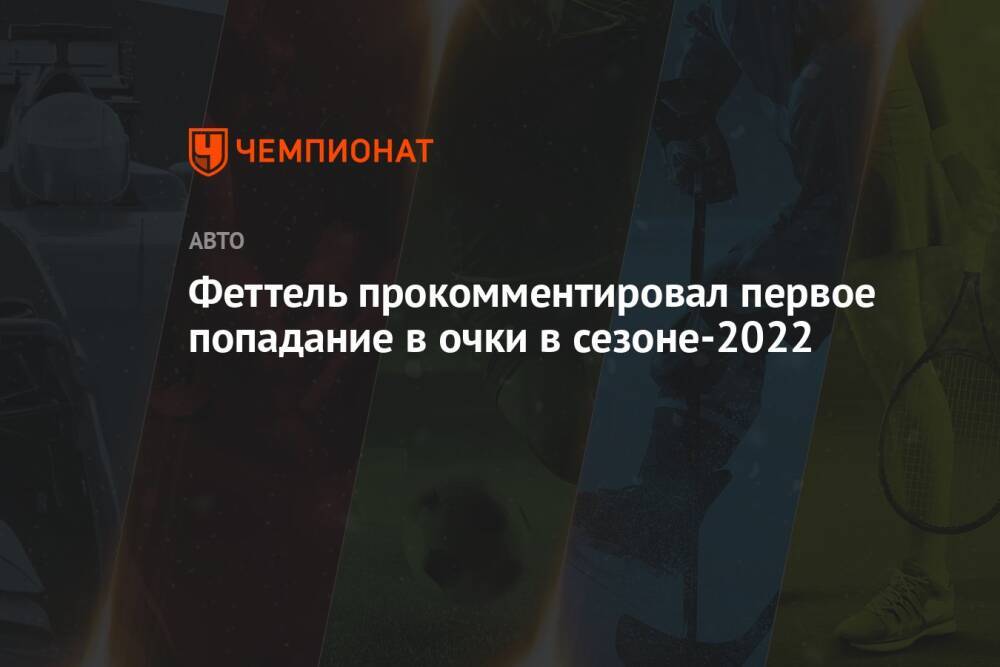 Феттель прокомментировал первое попадание в очки в сезоне-2022
