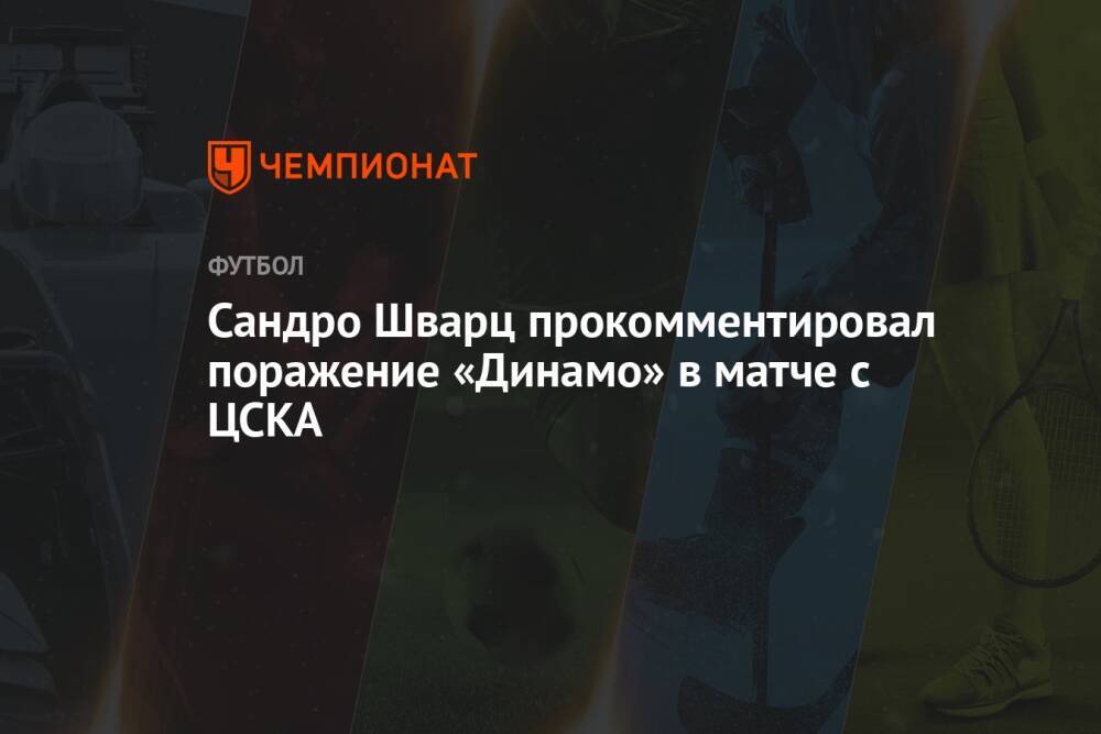 Сандро Шварц прокомментировал поражение «Динамо» в матче с ЦСКА
