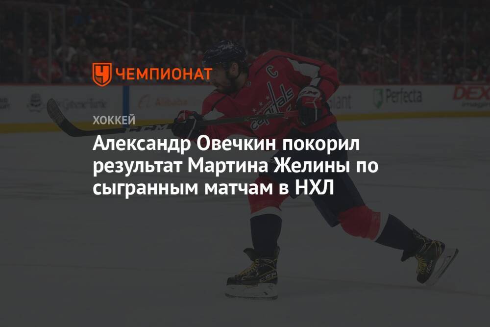 Александр Овечкин покорил результат Мартина Желины по сыгранным матчам в НХЛ