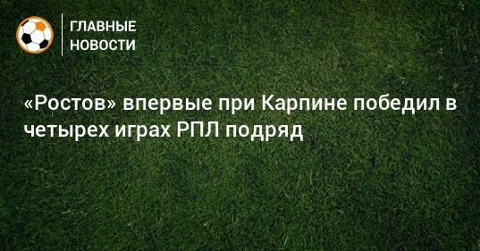 «Ростов» впервые при Карпине победил в четырех играх РПЛ подряд