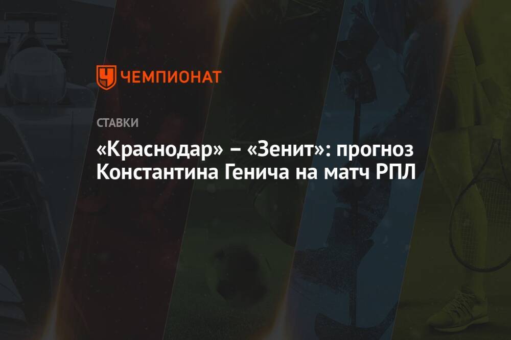 «Краснодар» – «Зенит»: прогноз Константина Генича на матч РПЛ