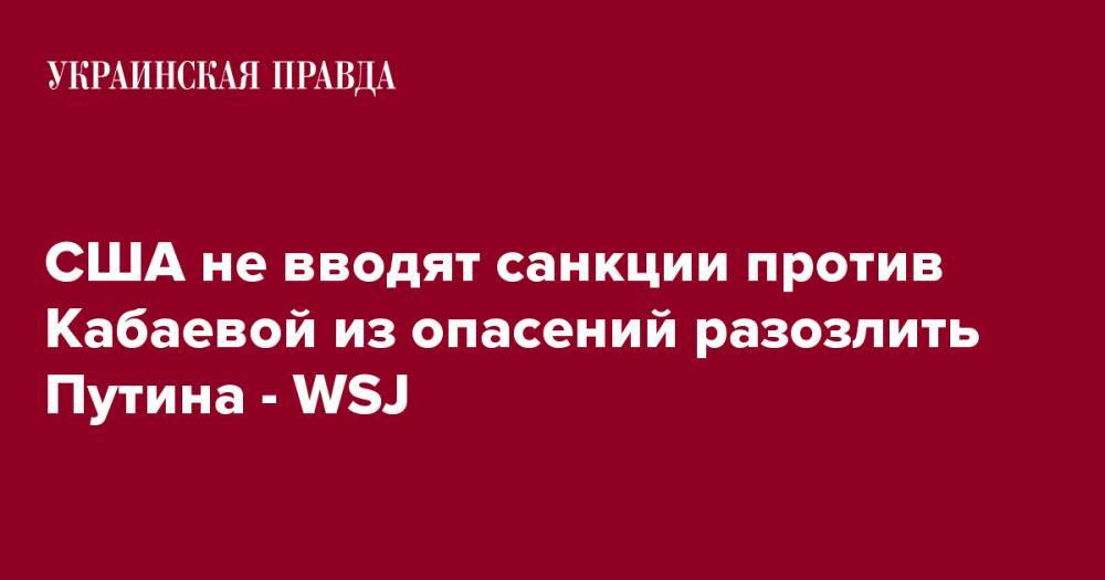 США не вводят санкции против Кабаевой из опасений разозлить Путина - WSJ