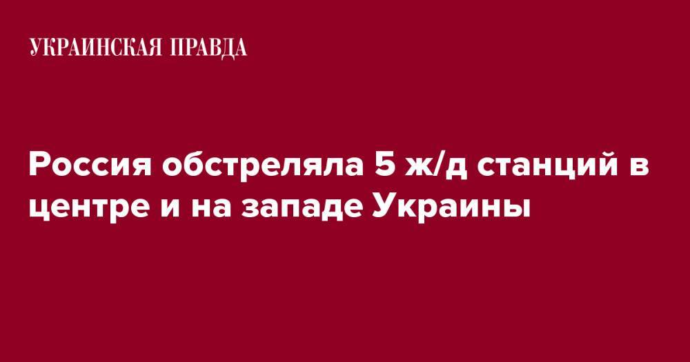 Россия обстреляла 5 ж/д станций в центре и на западе Украины
