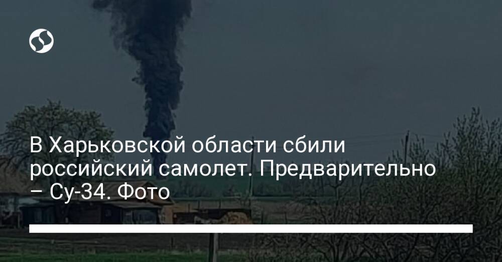 В Харьковской области сбили российский самолет. Предварительно – Су-34. Фото
