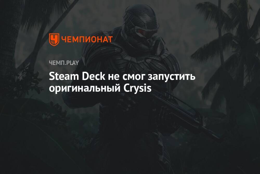 Steam Deck не смог запустить оригинальный Crysis