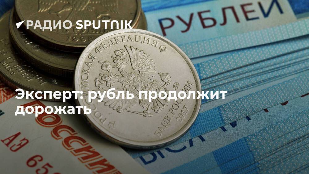 Эксперт: рубль продолжит дорожать