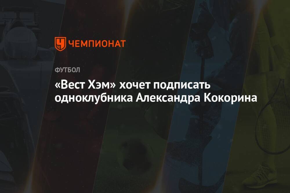 «Вест Хэм» хочет подписать одноклубника Александра Кокорина