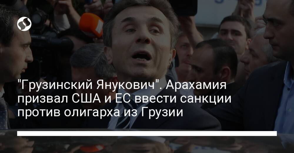 "Грузинский Янукович". Арахамия призвал США и ЕС ввести санкции против олигарха из Грузии